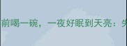 10道安神助眠汤品睡前喝一碗一夜好眠到天亮失眠人群必看食疗指南