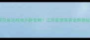 油煎黄花鱼这样做外酥里嫩江浙家常菜黄金酥脆秘方