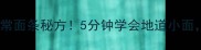重庆人私藏30年的家常面条秘方5分钟学会地道小面酸辣鲜香零失败