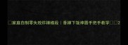 家庭自制零失败炸辣椒段香辣下饭神器手把手教学