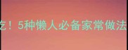 芋头这样做超好吃5种懒人必备家常做法新手秒变厨神
