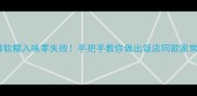 蒸羊排软糯入味零失败手把手教你做出饭店同款家常做法