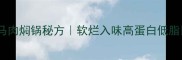 马肉焖锅秘方软烂入味高蛋白低脂