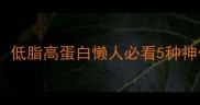 冷冻三文鱼零失败做法低脂高蛋白懒人必看5种神仙吃法解锁海鲜新姿势