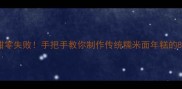 软糯香甜零失败手把手教你制作传统糯米面年糕的8大秘诀