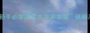 蘑菇肉丝新手必学的零失败家常菜低脂高蛋白高颜值