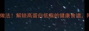 三文鱼必吃10种做法解锁高蛋白低脂的健康食谱附详细烹饪步骤