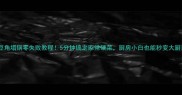 豆角塌锅零失败教程5分钟搞定家常硬菜厨房小白也能秒变大厨