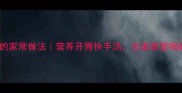 鲫鱼瘦肉汤的家常做法营养开胃快手汤全家都爱喝的黄金配方