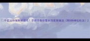 平菇这样做鲜掉眉毛手把手教你零失败家常做法附8种神仙吃法