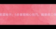 酸豆角腌制家庭秘方5步掌握核心技巧酸脆爽口保存半年不坏