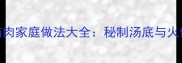 粤式焖猫肉家庭做法大全秘制汤底与火候掌控全