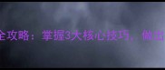 蒸香菜家常做法全攻略掌握3大核心技巧做出鲜香脆嫩零失败