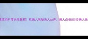 家常炖肉片零失败教程软嫩入味秘诀大公开懒人必备的5步懒人做法