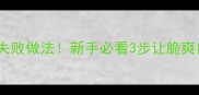 家庭土豆丝零失败做法新手必看3步让脆爽口感提升100