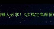 苕皮家常做法低卡高蛋白懒人必学3步搞定高颜值轻食卷附赠5种神仙吃法