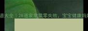 孕期营养食谱大全28道家常菜零失败宝宝健康妈妈安心