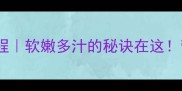 清蒸小公鸡零失败教程软嫩多汁的秘诀在这营养又下饭的家常做法
