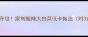 酸辣开胃酸爽升级家常酸辣大白菜低卡做法附3步关键技巧