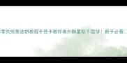 零失败葱油饼教程手把手教你做外酥里软千层饼新手必看