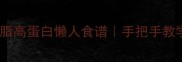 干杏鲍菇零失败家常菜低脂高蛋白懒人食谱手把手教学手撕干杏鲍菇配秘制酱汁