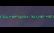 家常菠菜西红柿汤这样做营养翻倍低脂高纤维的5分钟快手汤谱