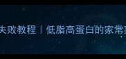 盐池滩羊肉零失败教程低脂高蛋白的家常菜新手必看