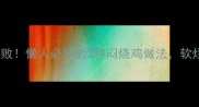家常闷烧鸡零失败懒人必学的3种闷烧鸡做法软烂入味下饭神器