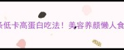 葛根粉条低卡高蛋白吃法美容养颜懒人食谱合集