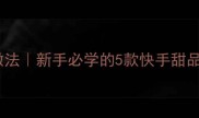 家常甜点零失败做法新手必学的5款快手甜品附详细配方