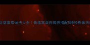 虾仁豆腐家常做法大全低脂高蛋白营养搭配5种经典做法详解