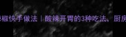 家常下饭神器豌豆炒辣椒快手做法酸辣开胃的3种吃法厨房小白也能秒变神厨