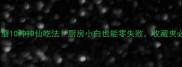 家常口蘑10种神仙吃法厨房小白也能零失败收藏夹必备