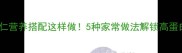 黄豆虾仁营养搭配这样做5种家常做法解锁高蛋白美味