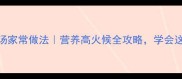 鲜嫩多汁鱼煲汤家常做法营养高火候全攻略学会这3步秒变大厨
