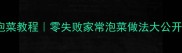 10种家庭自制泡菜教程零失败家常泡菜做法大公开附保存技巧