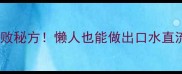 红烧肋排零失败秘方懒人也能做出口水直流的酱香肋排