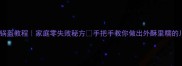 正宗南充锅盔教程家庭零失败秘方手把手教你做出外酥里糯的川北名吃