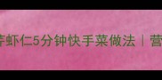 家常低脂高蛋白西芹虾仁5分钟快手菜做法营养开胃的家常菜谱