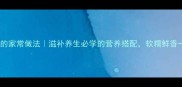 海参炖鸡的家常做法滋补养生必学的营养搭配软糯鲜香一锅出
