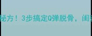 酱鸡爪零失败秘方3步搞定Q弹脱骨闺蜜追着要配方