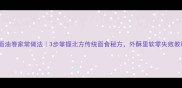 死面油卷家常做法3步掌握北方传统面食秘方外酥里软零失败教程