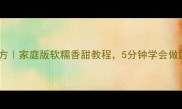 糯米丸子秘方家庭版软糯香甜教程5分钟学会做团圆美味