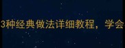 牛肚秘方大公开3种经典做法详细教程学会在家做正宗牛杂煲