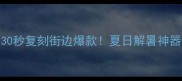 砂锅凉粉30秒复刻街边爆款夏日解暑神器秘方大公开