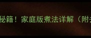 牛筋丸软糯弹牙秘籍家庭版煮法详解附去腥增香技巧