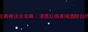 家常螃蟹5种经典做法全攻略清蒸红烧香辣酒醉白灼零失败教程