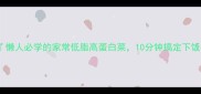 蒸豆豉排骨懒人必学的家常低脂高蛋白菜10分钟搞定下饭神器