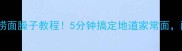川味必看零失败捞面臊子教程5分钟搞定地道家常面配图步骤超易懂