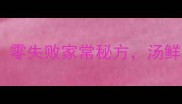 黄花鱼炖汤营养翻倍零失败家常秘方汤鲜味美全家抢着喝